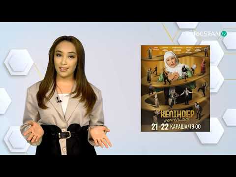 Видео: "Жаңа толқын" ақпараттық-сауықтық бағдарламасы | 07.11.2025