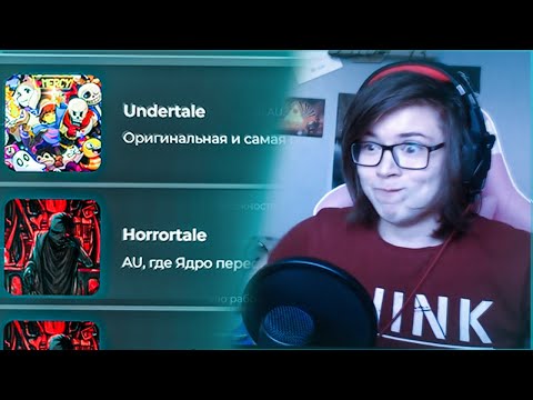 Видео: Чай Выбирает Лучшую АУ Андертейл - Твой Чай Undertale