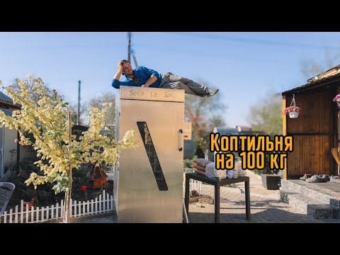 Видео: Професійна Коптильня на 100 кг✅