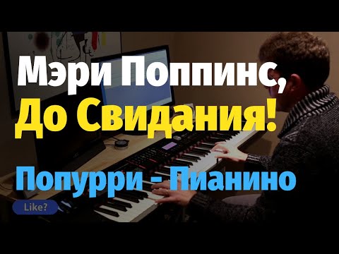 Видео: Мэри Поппинс, До Свидания (Ветер Перемен) - Попурри на Пианино, Ноты / Mary Poppins, Goodbye - Piano
