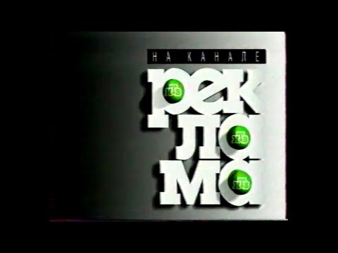 Видео: Реклама (НТВ, октябрь 1997). 3