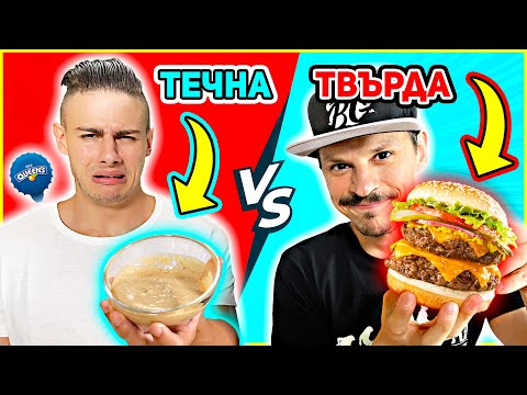 Видео: ЯДЕМ ТЕЧНА vs. ТВЪРДА ХРАНА | КОЙ ОПИТА ТЕЧЕН БУРГЕР?