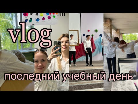 Видео: последний учебный день// съемка видео, золото в школе, прощание с математикой