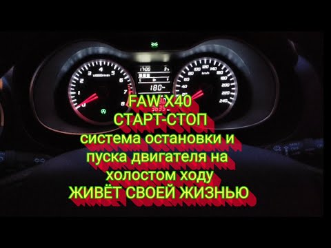 Видео: СТАРТ-СТОП FAW X 40 как лечить