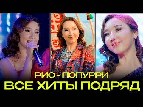 Видео: попурри из хитов РИО попурри non-stop 2024 | 8 700 120 0212