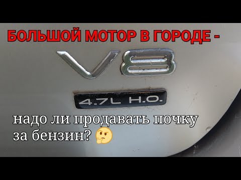 Видео: Jeep WJ 4.7 L, расход топлива. Часть 1 : показания компа в городе.