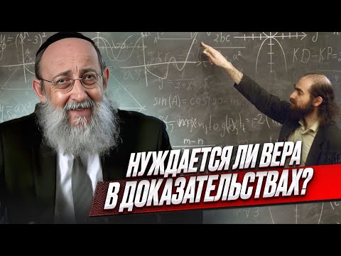 Видео: Нуждается ли вера в доказательствах? Рав Ашер Кушнир