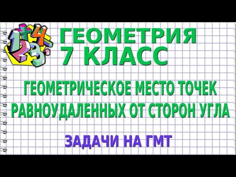 Видео: ГЕОМЕТРИЧЕСКОЕ МЕСТО ТОЧЕК РАВНОУДАЛЕННЫХ ОТ СТОРОН УГЛА. Задачи на ГМТ | ГЕОМЕТРИЯ 7 класс