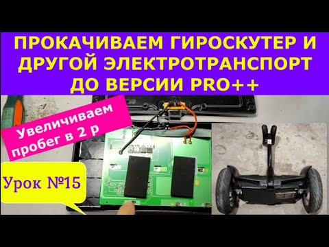 Видео: Прокачка любого электротрансплорта до версии PRO++ yf ghbvtht гироскутера. Пробег х2!!! Урок№15.