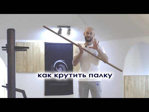 Видео: Как крутить палку