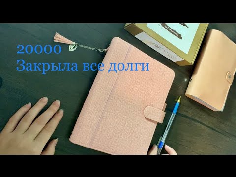 Видео: #5 Распределяем премию | Закрыла все долги | 20000 | Декабрь | Планирование семейного бюджета