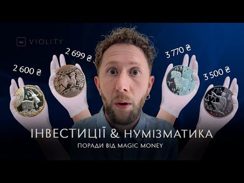 Видео: Куди краще інвестувати? Поради від нумізмата та автора ютуб-каналу Magic Money. Випуск 27