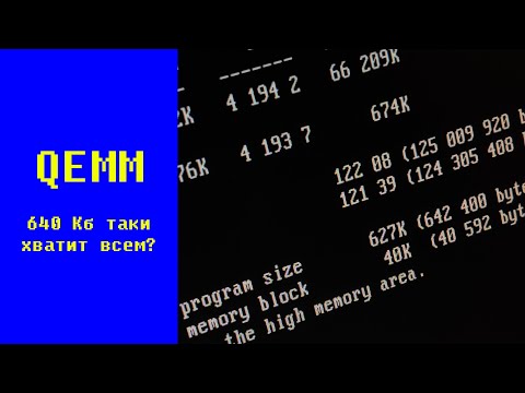 Видео: Менеджер памяти QEMM - 640 килобайт таки хватит всем?