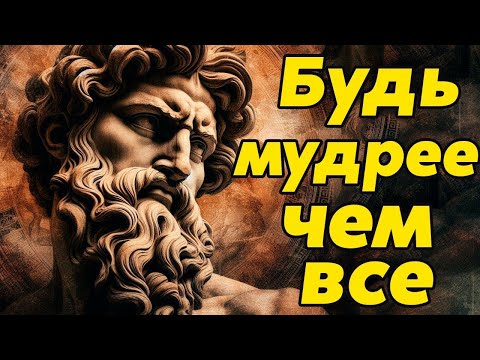 Видео: Путь к Мудрости   Будь Умнее Чем Все   Стоицизм и философия   личностный рост   мотивация   стоик