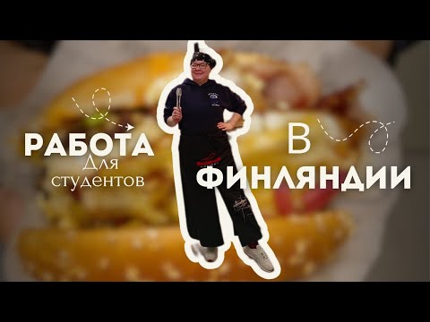 Видео: Работа в Финляндии. Для студентов. (Наш опыт).