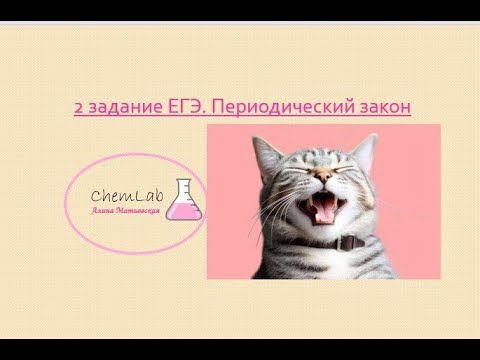 Видео: Задание 2  ЕГЭ. Периодический закон. Все типы!