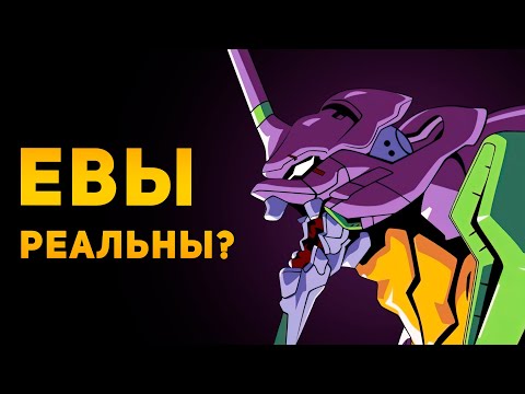 Видео: Насколько реальны боевые мехи "Евы"? | Евангелион | Ammunition Time