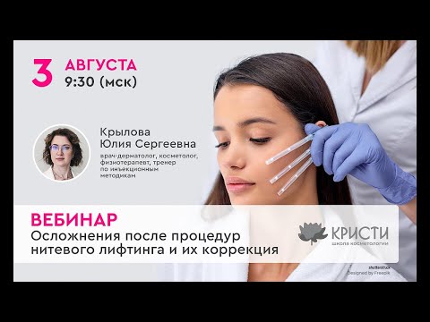 Видео: Запись вебинара: "Осложнения после процедур нитевого лифтинга и их коррекция"