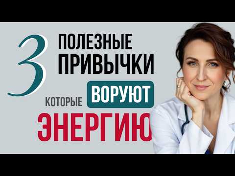 Видео: ПОЛЕЗНЫЕ ПРИВЫЧКИ, которые незаметно КРАДУТ ЭНЕРГИЮ и приводят к ВЫГОРАНИЮ