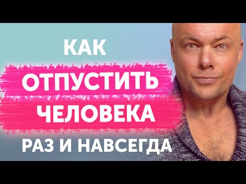 Видео: КАК ОТПУСТИТЬ ЧЕЛОВЕКА И НЕ ЗАНИМАТЬСЯ САМООБМАНОМ?