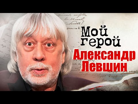 Видео: Александр Левшин про первую песню, современную музыку и ВИА, в который попал по ошибке