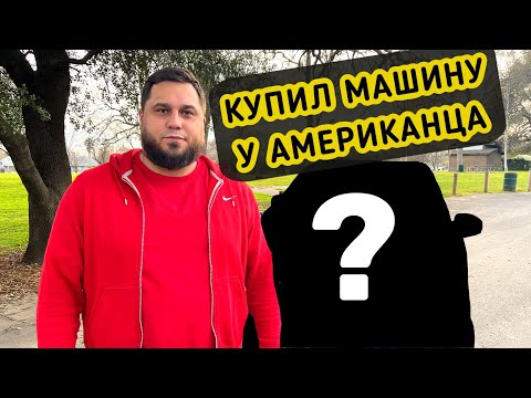 Видео: Купил машину у американца / Покупка авто в США