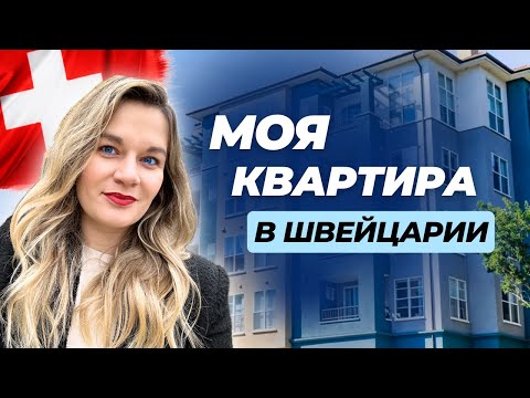 Видео: Переехала в новую квартиру в Швейцарии