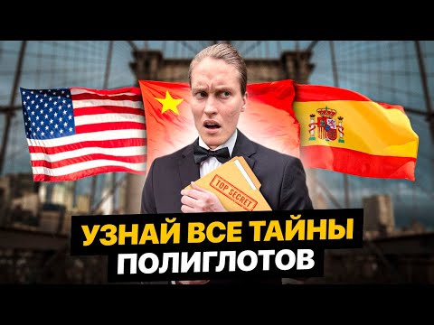 Видео: Как БЫСТРО выучить любой язык? 5 секретов полиглотов