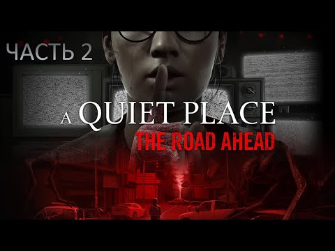 Видео: A Quiet Place: The Road Ahead ( Тихое Место ) - прохождение #2