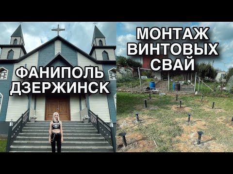 Видео: Шведские гостинцы. Установка винтовых свай. Готовимся к стройке. Фаниполь, Дзержинск и окрестности. 