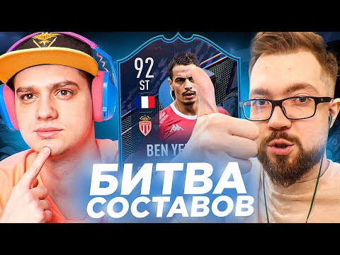 Видео: КАПИТАН БЕН ЙЕДДЕР 92 - ДОЛГОЖДАННАЯ БИТВА СОСТАВОВ FIFA 22