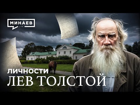 Видео: Почему Лев Николаевич Толстой— главный русский писатель? / Личности / МИНАЕВ
