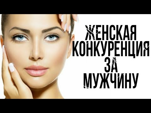 Видео: ЖЕНСКАЯ КОНКУРЕНЦИЯ ЗА МУЖЧИНУ | "ИГРА" ПО МОИМ ПРАВИЛАМ