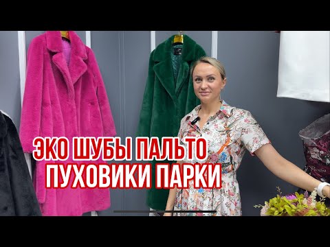 Видео: ШОК ОТ 2900₽ 🔥ОПТОМ И В РОЗНИЦУ ЭКО ШУБЫ 🌱ПУХОВИКИ 🌱 ПАРКИ 🌱 ПАЛЬТО 🌱 АЛЬПАКИ #садовод #рыноксадовод