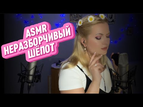 Видео: АСМР УСПОКАИВАЮЩИЙ НЕРАЗБОРЧИВЫЙ ШЁПОТ ДЛЯ СНА•ASMR CALMING UNINTELLIGIBLE WHISPER FOR SLEEP