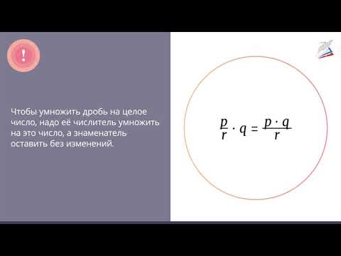 Видео: Умножение дробей