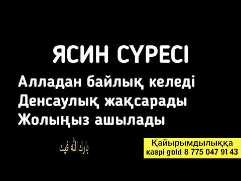 Видео: Ясин сүресін тыңдаңыз тыңдағаныңыз үшін қуанатын боласыз 3)36,36-46