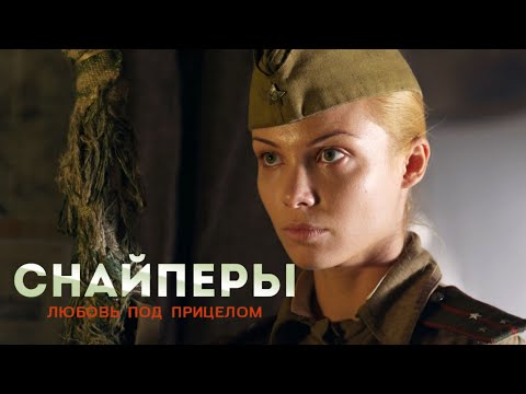 Видео: Снайперы: любовь под прицелом - ВСЕ СЕРИИ ПОДРЯД