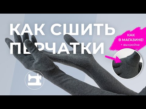 Видео: Мастер-класс: как сшить перчатки