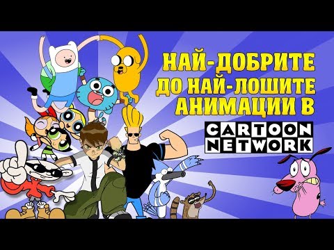 Видео: КЛАСАЦИЯ ОТ НАЙ-ДОБРИТЕ ДО НАЙ-ЛОШИТЕ АНИМАЦИИ (Cartoon Network)