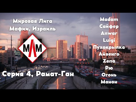Видео: Мировая Лига Мафии 2025, Израиль - Рамат-Ган, серия 4
