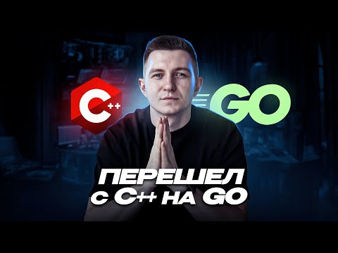 Видео: Перешел с С++ на Go | Как менять языки программирования