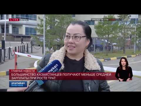 Видео: Большинство казахстанцев получают меньше средней зарплаты при росте трат