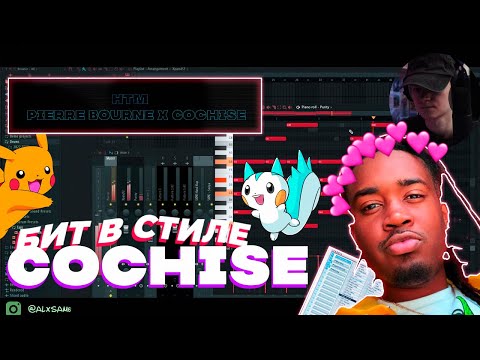 Видео: COOK UPS Ep.2 / БИТ в стиле Cochise и Pierre Bourne / Fl Studio