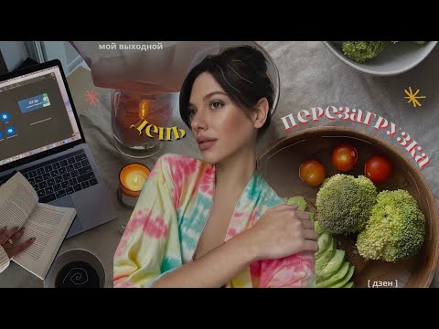 Видео: День-перезагрузка | ментальное здоровье, расхламление, тихий влог, подготовка к новому году