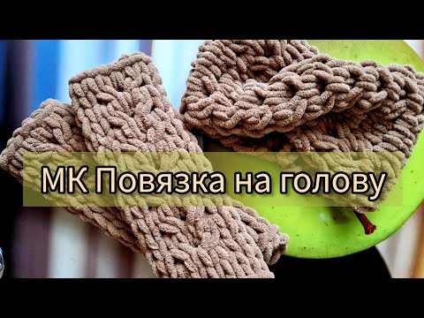 Видео: Повязка на голову из Alize puffy fine