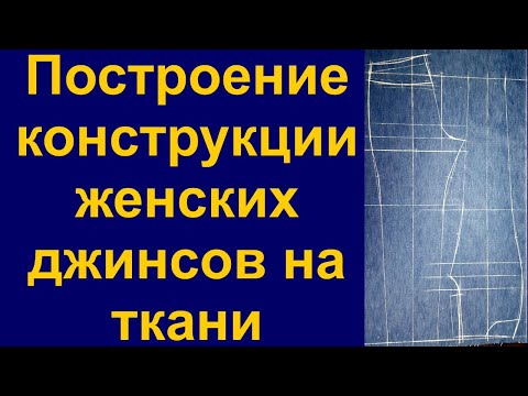 Видео: Крой женских джинсов "Скинни" на ткани.