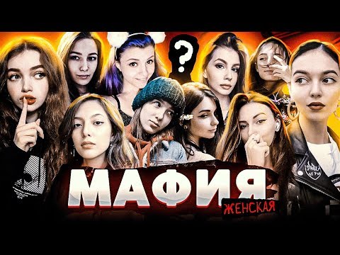 Видео: ЖЕНСКАЯ МАФИЯ / МАФИЯ БЕЗ МАФИИ?! / ЭВЕЛОН АНТИКА ГЕНСУХА АРИНЯН АЙСУ ВИШЕНКА