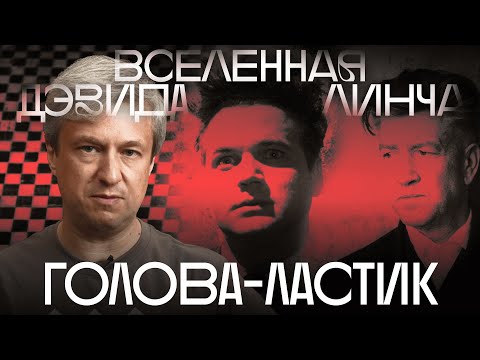 Видео: Как смотреть Дэвида Линча. Путеводитель Антона Долина