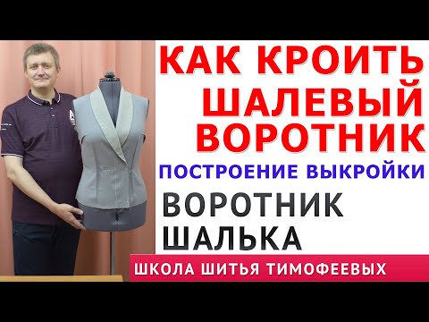 Видео: КАК КРОИТЬ ШАЛЕВЫЙ ВОРОТНИК, ПОСТРОЕНИЕ ВЫКРОЙКИ. ВОРОТНИК ШАЛЬКА|ТИМОФЕЕВ АЛЕКСАНДР